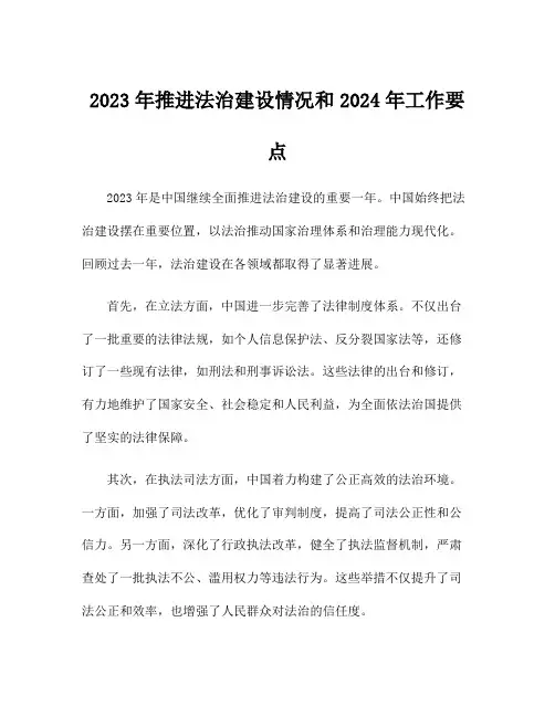 2023年推进法治建设情况和2024年工作要点