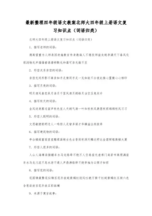 最新整理四年级语文北师大四年级上册语文复习知识点(词语归类).docx
