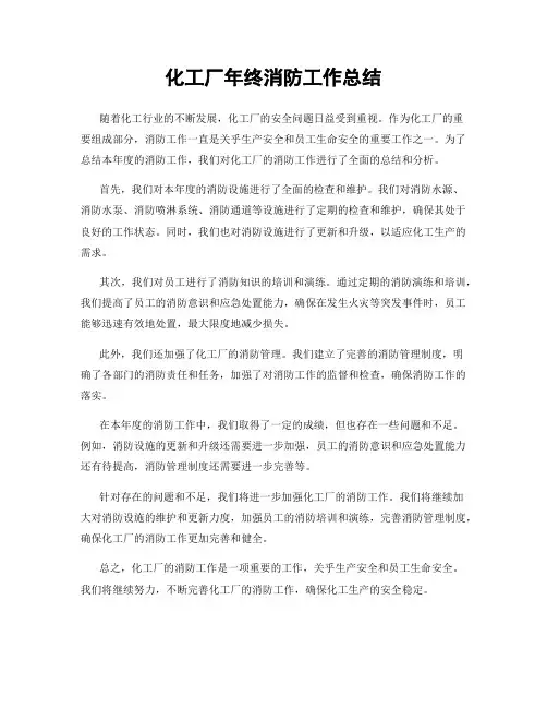 化工厂年终消防工作总结