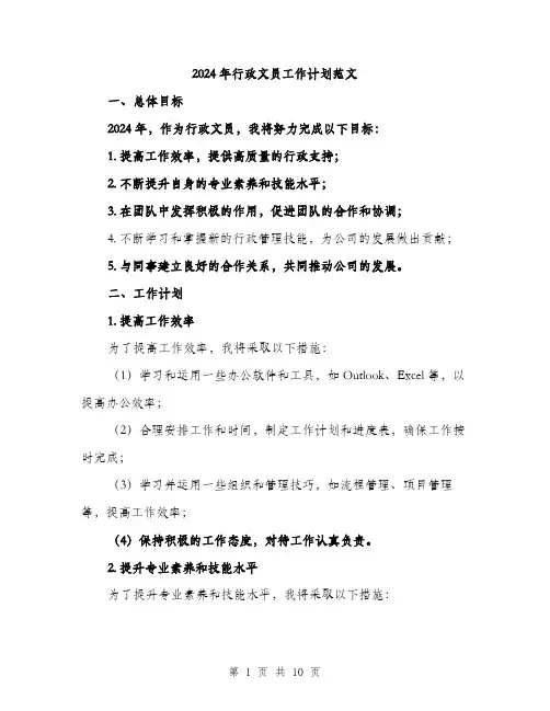 2024年行政文员工作计划范文(三篇)