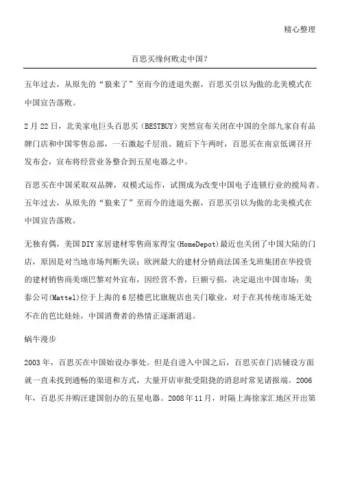 百思买缘何败走中国？