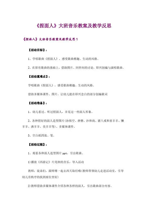《捏面人》大班音乐教案及教学反思