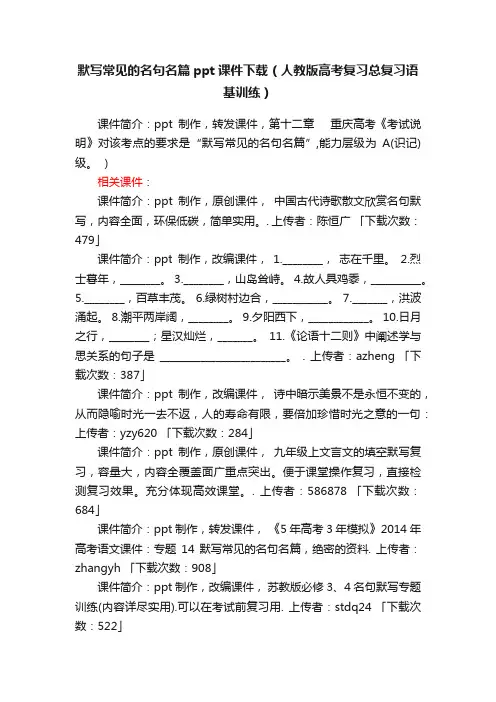 默写常见的名句名篇ppt课件下载（人教版高考复习总复习语基训练）