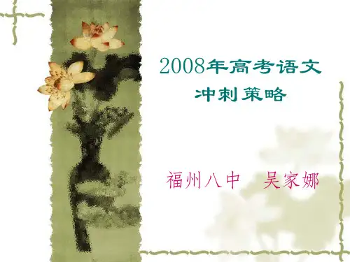 高考语文新动向和冲刺策略 课件 ppt