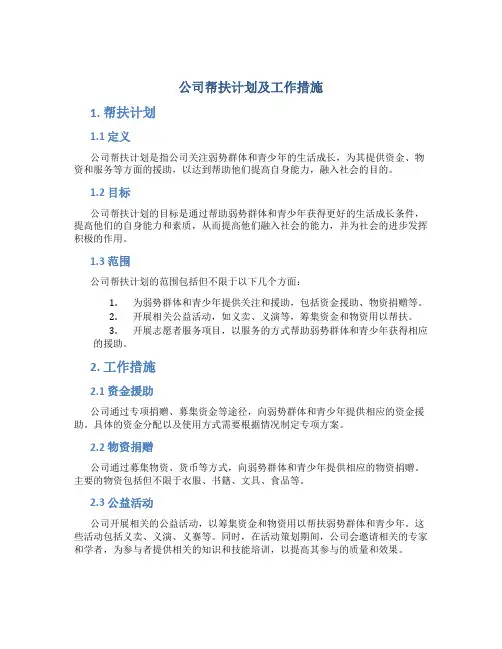 公司帮扶计划及工作措施