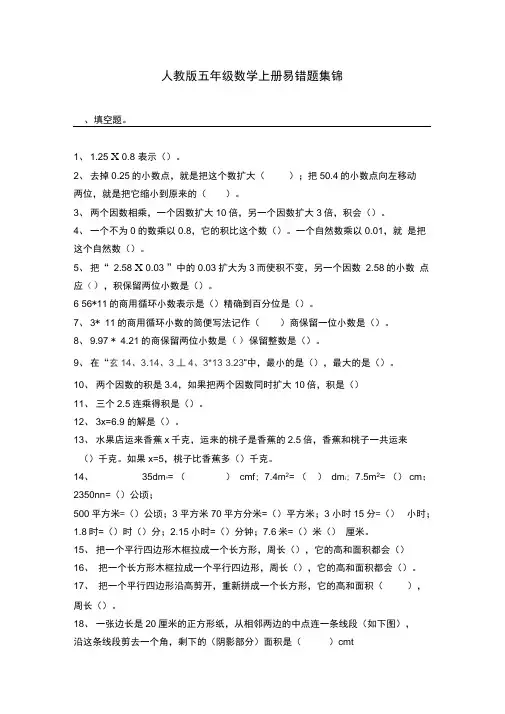 (完整版)五年级上册数学易错题集锦(附答案及解析)