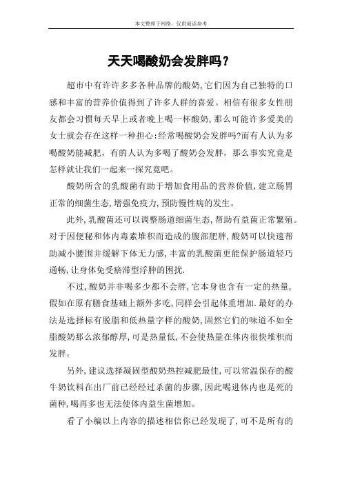 天天喝酸奶会发胖吗？