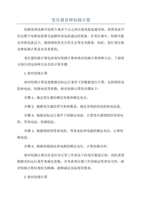 变压器各种短路计算
