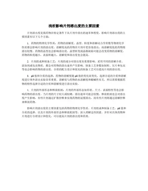 浅析影响片剂溶出度的主要因素