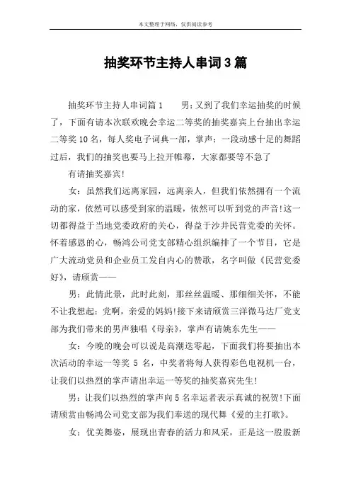 抽奖环节主持人串词3篇