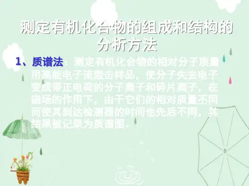 测定有机化合物的组成和结构的分析方法