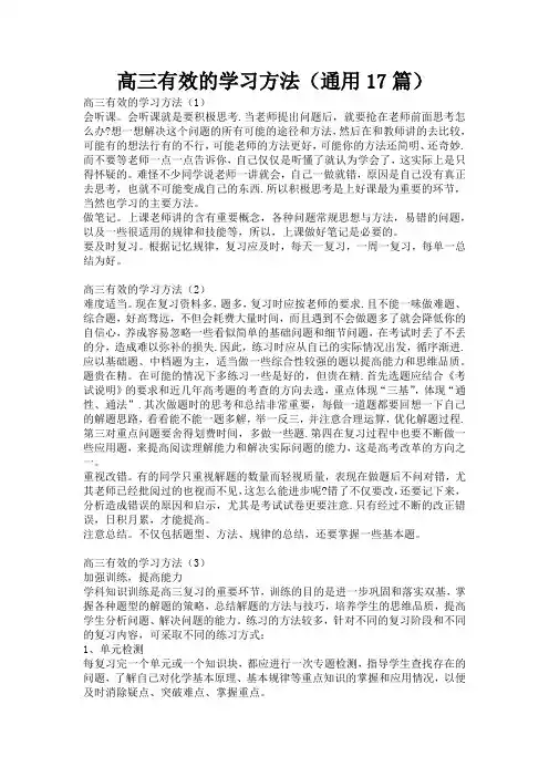 高三有效的学习方法(通用17篇)
