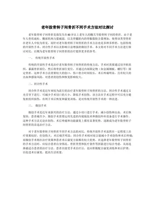 老年股骨转子间骨折不同手术方法对比探讨