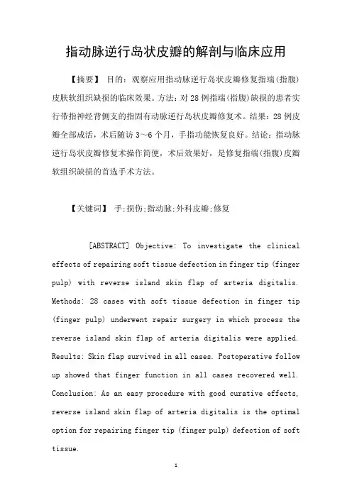 指动脉逆行岛状皮瓣的解剖与临床应用