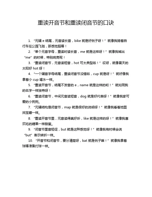 重读开音节和重读闭音节的口诀