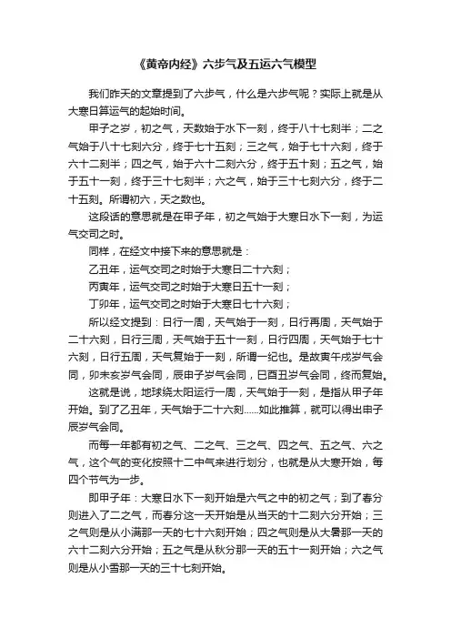 《黄帝内经》六步气及五运六气模型