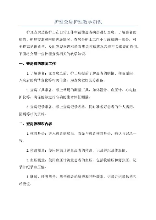护理查房护理教学知识