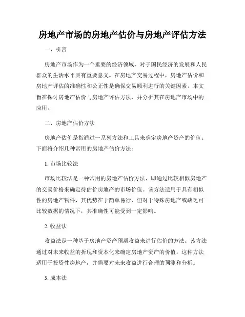 房地产市场的房地产估价与房地产评估方法