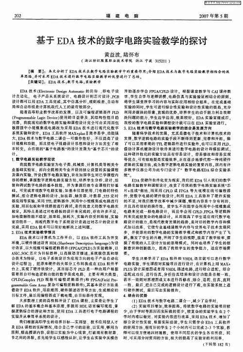 基于EDA技术的数字电路实验教学的探讨