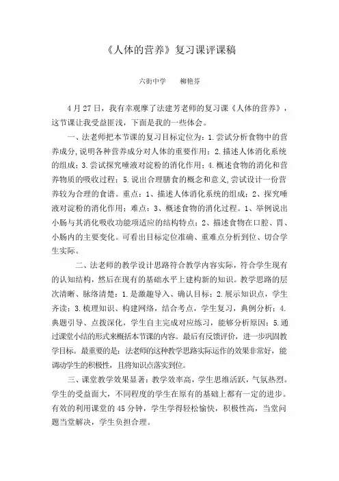 七年级下册生物《人体的营养》复习课评课稿