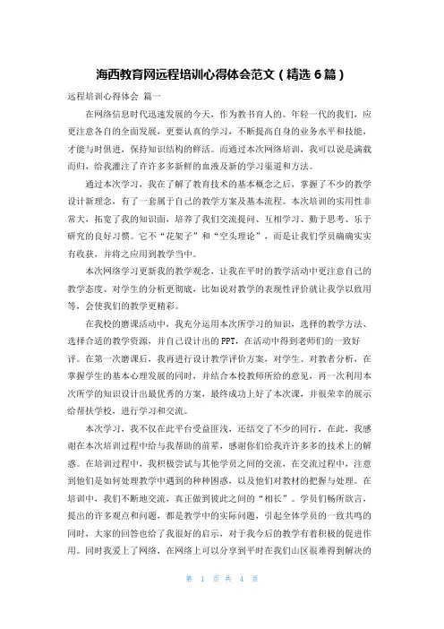 海西教育网远程培训心得体会范文(精选6篇)