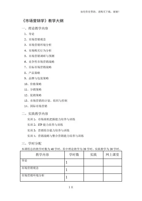 市场营销学教学大纲