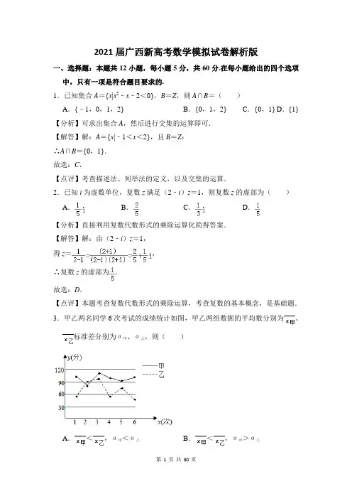 2021届广西新高考数学模拟试卷解析版