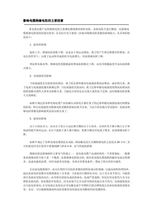 影响电缆绝缘电阻的主要因素