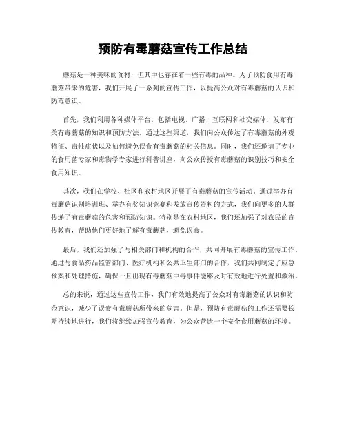 预防有毒蘑菇宣传工作总结