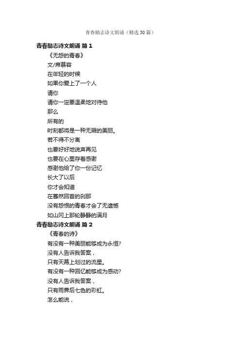 青春励志诗文朗诵（精选30篇）