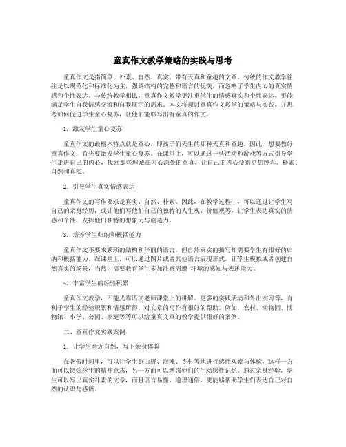 童真作文教学策略的实践与思考