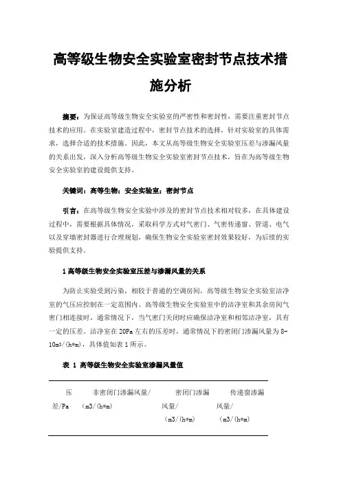 高等级生物安全实验室密封节点技术措施分析