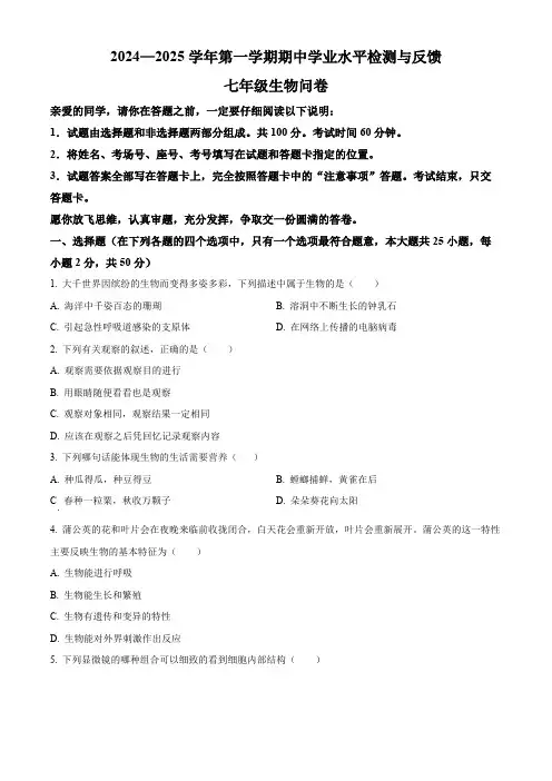 山东省聊城市阳谷县2024-2025学年七年级上学期期中生物学试题(含答案)