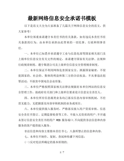 最新网络信息安全承诺书模板 3