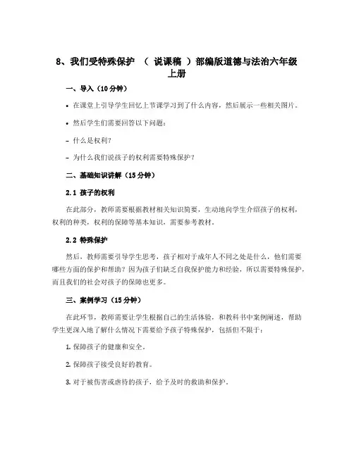 8、我们受特殊保护 ( 说课稿 )部编版道德与法治六年级上册