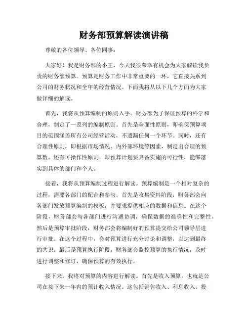 财务部预算解读演讲稿