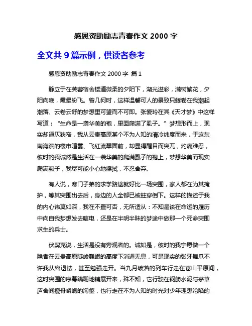 感恩资助励志青春作文2000字