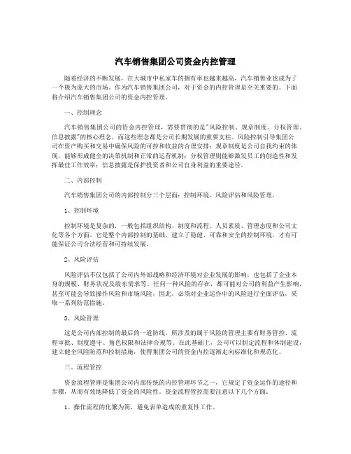 汽车销售集团公司资金内控管理