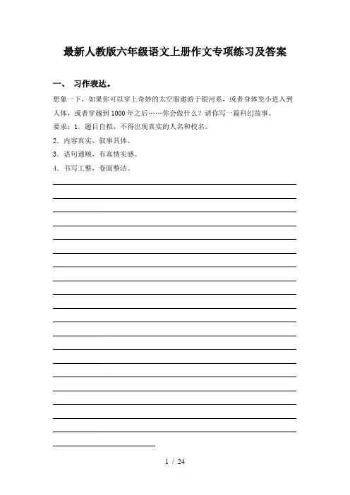 最新人教版六年级语文上册作文专项练习及答案