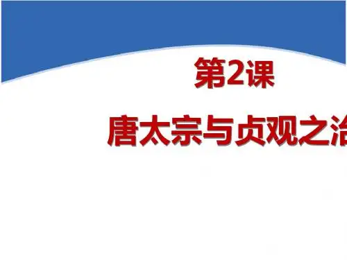 唐太宗与贞观之治PPT课件15 北师大版