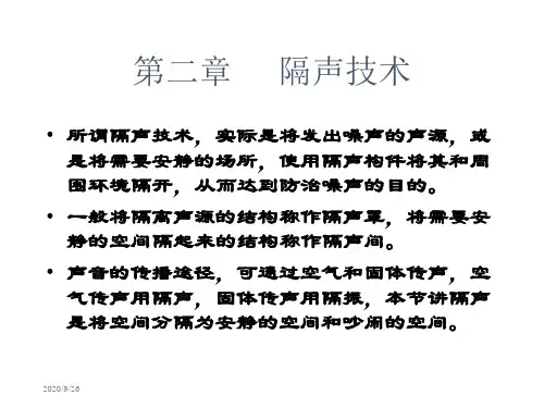 第二章 隔声 噪声控制技术课件