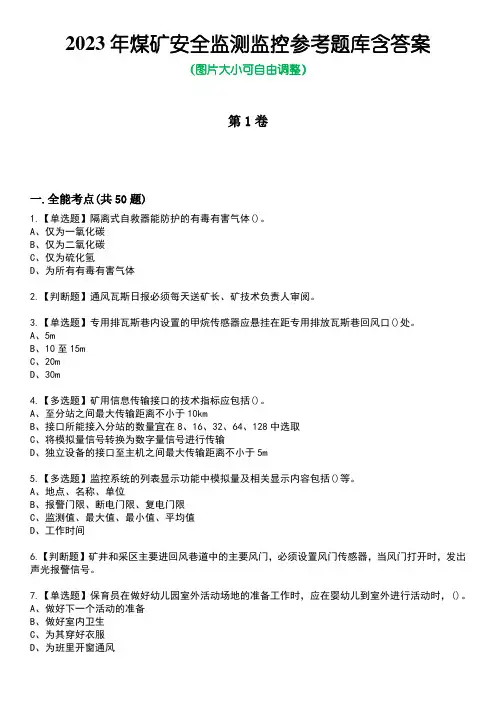 2023年煤矿安全监测监控参考题库附+答案