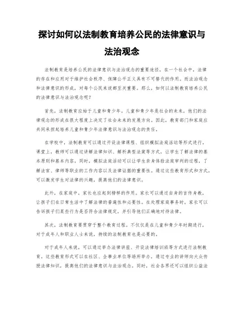 探讨如何以法制教育培养公民的法律意识与法治观念