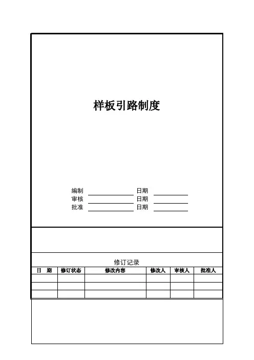 建筑工程样板引路制度