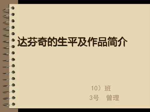 达芬奇的生平及作品简介PPT课件