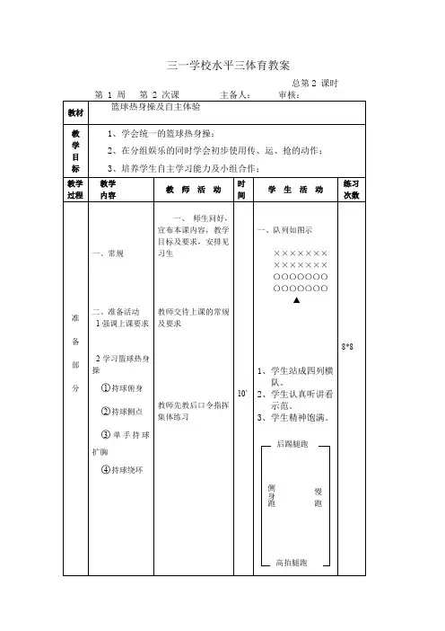 水平三体育教案2--球性、篮球操