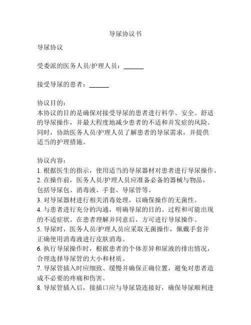 导尿协议书