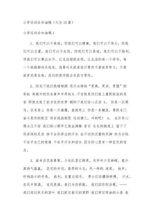 小学运动会加油稿(大全15篇)