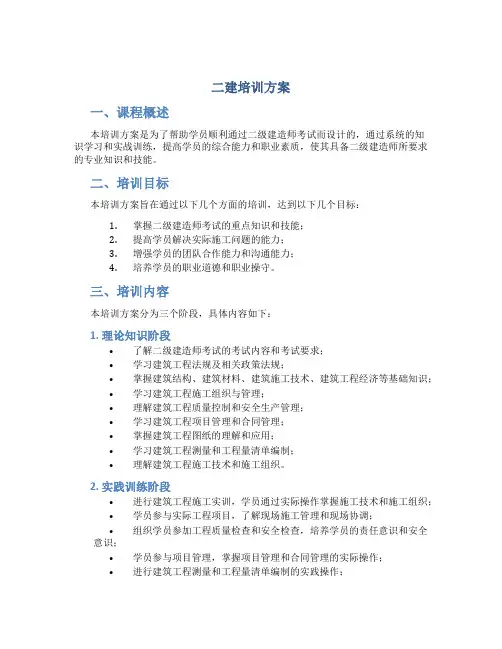 二建培训方案