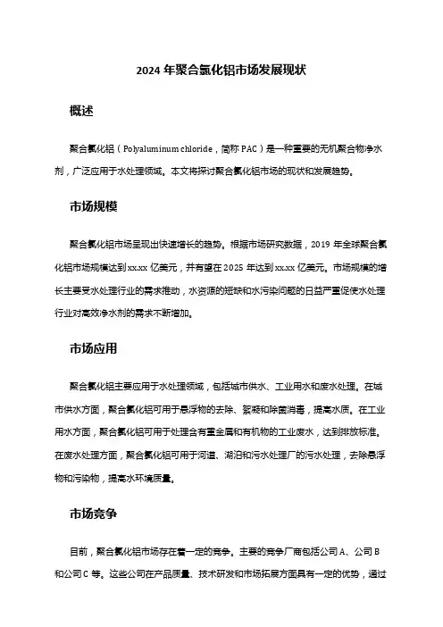 2024年聚合氯化铝市场发展现状